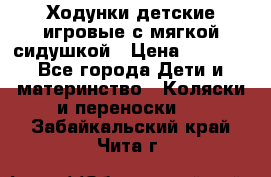 Ходунки детские,игровые с мягкой сидушкой › Цена ­ 1 000 - Все города Дети и материнство » Коляски и переноски   . Забайкальский край,Чита г.